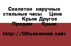 Скелетон..наручные стильные часы  › Цена ­ 2 300 - Крым Другое » Продам   . Крым